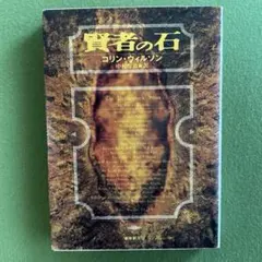 【 コリン・ウィルソン「賢者の石」】