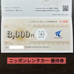 【匿名配送】ニッポンレンタカー優待割引券 3,000円