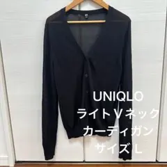 UNIQLO ライトVネックカーディガン（長袖）　L ブラック