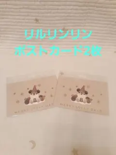 東京ディズニーリゾート リルリンリン ポストカード2枚