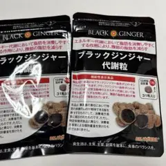 DMJえがお生活　ブラックジンジャー代謝粒 ２袋セット