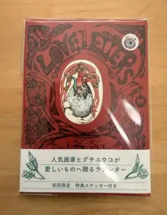 【サイン本】ヒグチユウコ ラブレター 初回限定特典ステッカー付