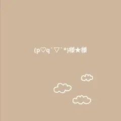(p♡q´▽`*)様★様
