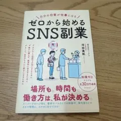 自分の日常が仕事になる ゼロから始めるSNS副業