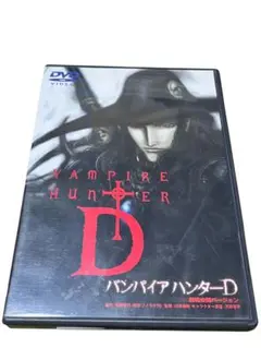 バンパイアハンターD 劇場公開バージョン　DVD
