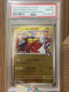 2025 ポケモン ヒロシマのピカチュウ PSA 10