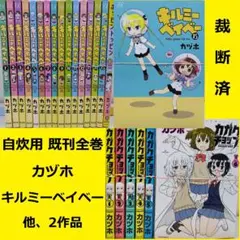 【裁断済】 カヅホ　キルミーベイベー 既刊全巻 ＋ カガクチョップ 全巻 、他