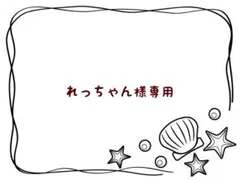 れっちゃん（土日発送不可）様 リクエスト 2点 まとめ商品