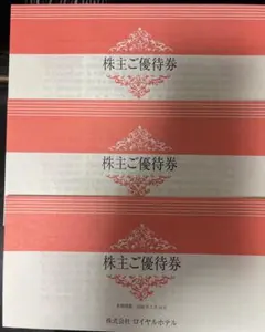 株主ご優待券 3枚セット 株式会社ロイヤルホテル