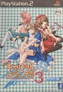 キャロット ようこそ!! 3 ベスト版