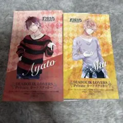 DIABOLIK LOVERS ディアラバ　ステッカー　特典　逆巻アヤト　シュウ