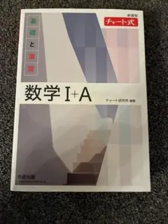数研出版 新課程チャート式 基礎と演習 数学 I + A