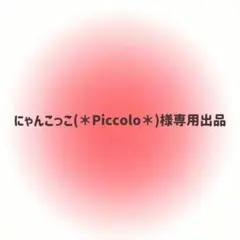 にゃんこっこ(＊Piccolo＊)様専用出品