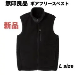 ★最終価格★ 新品【無印良品】ボアフリースベスト 黒 Lサイズ