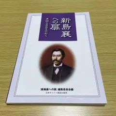 新島襄への扉