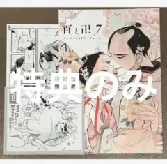 ★特典のみ★百と卍(7) アニメイト特典3点セット