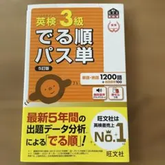 英検3級でる順パス単