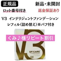 スピケアV3インテリジェントファンデーション 詰替 パフ付【正規品】ロット番号付のサムネイル
