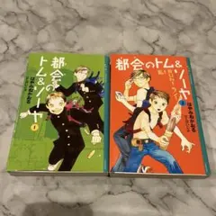 都会のトム&ソーヤ　1 巻2巻