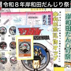 令和８年岸和田だんじり祭ザ・ファブル 岸和田市 マンホールカード ステッカー