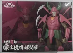 超弾可動 鎧伝サムライトルーパー 毒魔将 那唖挫 千値練ストア限定商品