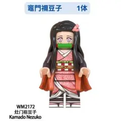 数量限定 レゴ互換 竈門禰豆子 鬼滅の刃 ミニフィグ人形 1体 ミニフィグ