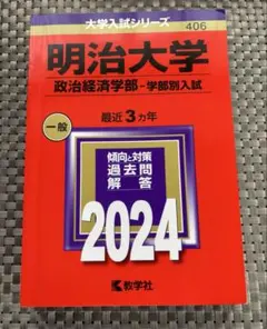 2025年最新】明治大学 赤本 政治経済の人気アイテム - メルカリ