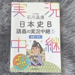 石川晶康 日本史B講義の実況中継 1 原始～古代