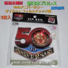 新品未開封 新日本プロレス 50thアニバーサリー フィルムチャック袋 送料無料