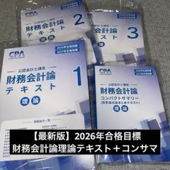 2025年最新】cpa 財務 理論の人気アイテム - メルカリ
