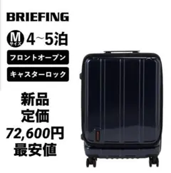 【最終値下げ】新品BRIEFINGスーツケース60L フロントオープンネイビーのサムネイル