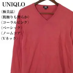 【極美品】ユニクロ Vネックニット L コーラルピンク サーモン きれいめ