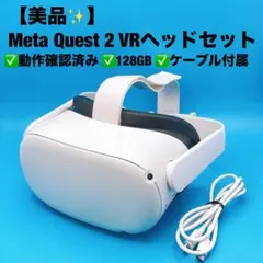 美品動作確認済】Meta Quest 2 128GB VRヘッドセット - メルカリ