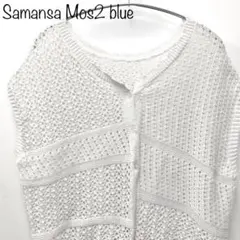 【Samansa Mos2 blue】前後2way透かしニットベスト　ホワイト