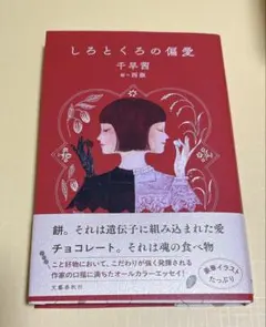 しろとくろの偏愛/千早茜