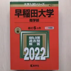 2026年最新】赤本 早稲田大学 商学部の人気アイテム - メルカリ