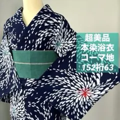 超美品　綿　本染浴衣　コーマ地　着物　夏物　160裄66　濃紺　単色　波柄　荒波 超美品 綿 本染浴衣 夏物 156裄66 濃紺 単色 コーマ地 花柄 - メルカリ