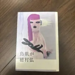 【やや汚れあり】鳥肌が