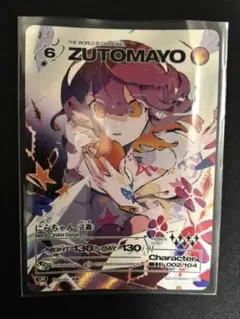 ZUTOMAYOカード　第一弾UR　002/104