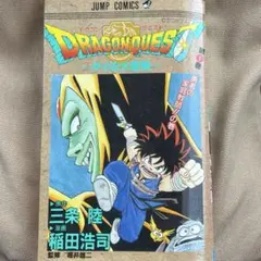 ニセトトロ様専用【週刊少年ジャンプ1989年45号】新連載 ダイの大冒険