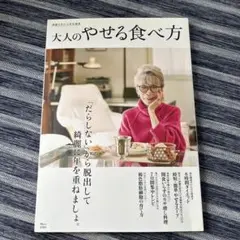 素敵なあの人特別編集 大人のやせる食べ方
