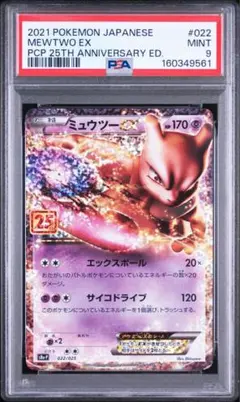 psa9 2021 ポケモン ミュウツーEX 25th Mewtwo EX PSA9】【最終価格、最安値】ミュウツーEX 25th 022/025 - メルカリ