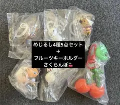 どうぶつの森 つながリングチャーム あつまれどうぶつの森 フルーツキーホルダー