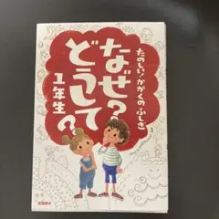 なぜ?どうして? : たのしい!かがくのふしぎ 1年生