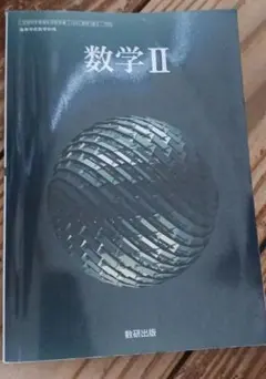 数学II 数研出版 高等学校数学科用 教科書