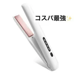 【お買い得】ヘアアイロン アイロン コードレス コスパ最強 ストレート カール