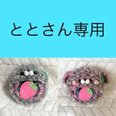 ととさん専用