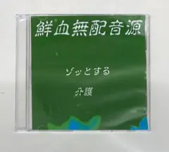 鮮血A子ちゃん　鮮血無配音源