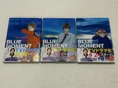 BLUE MOMENT 全3巻セット