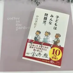 子どもはみんな問題児。